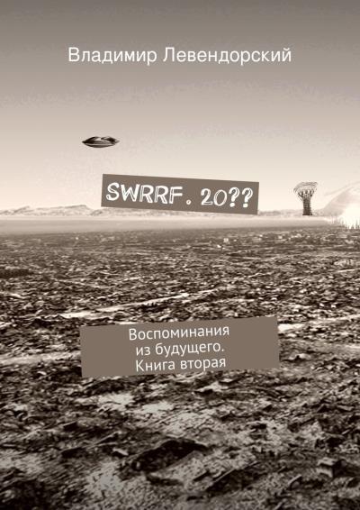 Книга SWRRF. 20?? Воспоминания из будущего. Книга вторая (Владимир Левендорский)